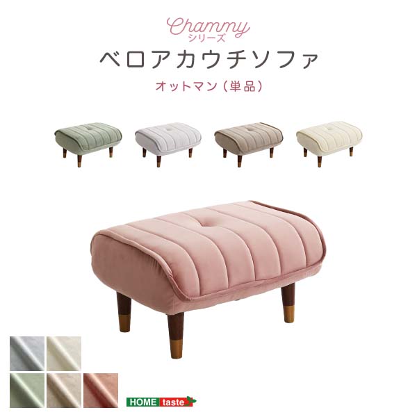 在庫一掃】 ベロアカウチソファ オットマン単品 大人かわいい
