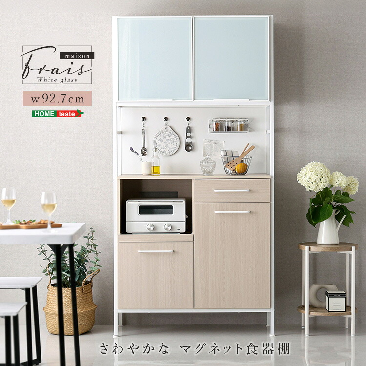 食器棚 マグネット対応 幅93cm キッチンボード キッチン収納 キッチンラック レンジ台 木目調 キッチン収納棚 ガラス扉 おしゃれ 北欧 新生活 【Frais-フレ-】 さわやかなマグネット食器棚 ホワイトガラス