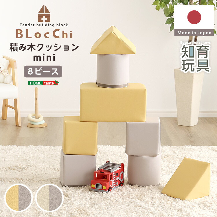 積み木座布団 8個仕掛ける ミニサイズ 座布団 積木 謎合わせ 知育手あそび 手あそび 命のせんたく御先棒 赤ちゃん用 キッズ設備 可愛らしい 派手 パステルカラー 【BLOCCHI mini－ブロッチ ミニ－】