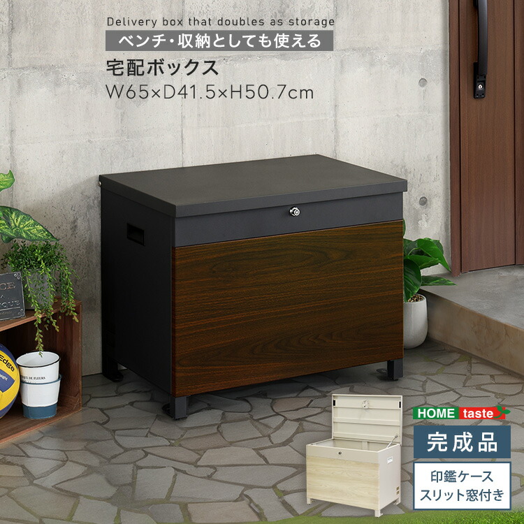 宅配ボックス ベンチ型 椅子 座れる 収納 一戸建て用 ベンチ型宅配ボックス 置き配 置き型ポスト 収納ボックス 個人宅 家庭用 不在受取 置き配 ボックス 荷物受け