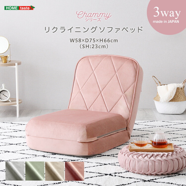 ソファベッド 一人掛け リクライニング 3way ローソファ カウチソファ ベッド 大人かわいい 【Chammy -チャミー-】 ソファ ベッドになる 座椅子 折りたたみ ソファマットレス ベッドマット 1人用 ダイヤモンドキルト 姫系 可愛い フロアソファ 一人暮らし 【代引不可】