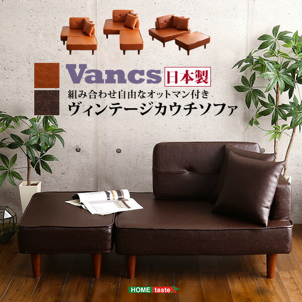 カウチソファ 二人掛け クッション オットマン付き 日本製 ヴィンテージ コンパクトソファ 脚付き 【Vincs-ヴィンクス-】 ソファ フロアソファ ソファベッド レザー調 クラシック おしゃれ 【代引不可】｜壱番館STORE