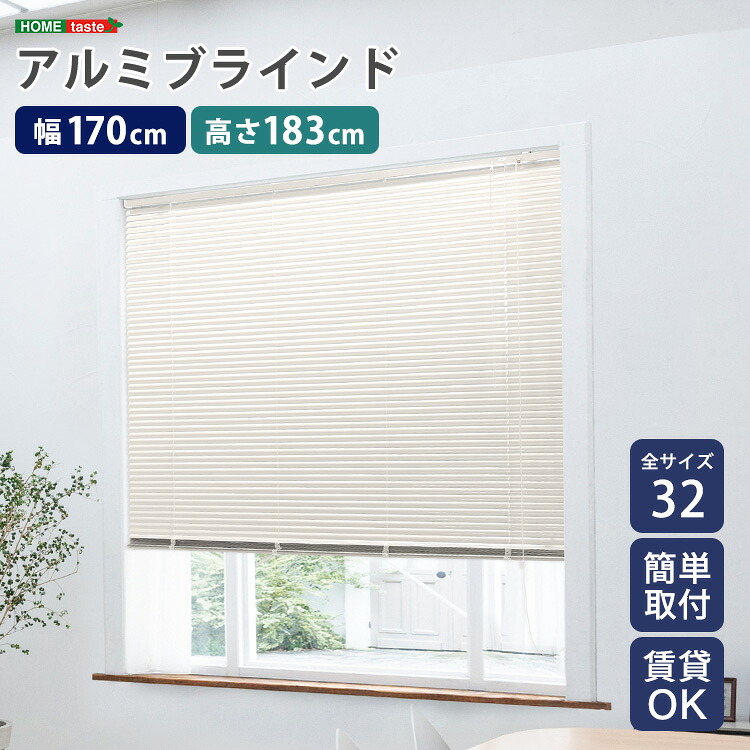 アルミブラインド 幅170×高さ183cm 賃貸OK ブラインド 簡単取付 ブラインドカーテン 遮光 カーテンレール 正面付け 天井付け 目隠し シンプル