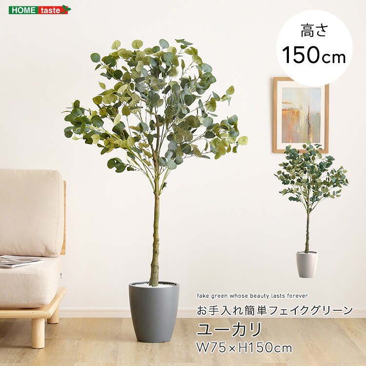 観葉植物 フェイクグリーン ユーカリ Mサイズ(150cm) 鉢付き 完成品 人工観葉植物 お手入れ簡単 水やり不要 リアル 室内 インテリア 玄関 リビング オフィス お祝い プレゼント|壱番館STORE