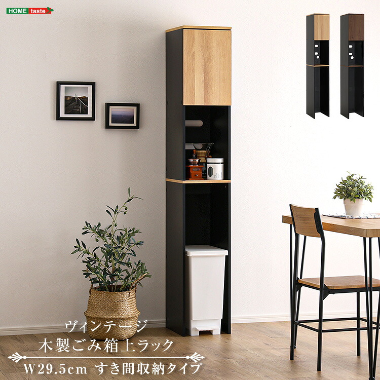 ごみ箱上ラック 木製 すき間収納タイプ スリム 食器棚 ゴミ箱収納 コンセント付き レンジ台 スリムキッチンラック キッチンボード キッチンキャビネット ゴミ箱ラック レンジボード レンジラック キッチン収納 省スペース 一人暮らし 新生活 ヴィンテージ