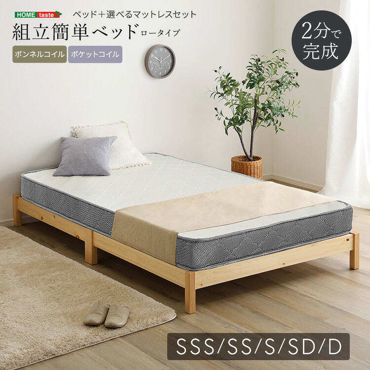 2分で完成！ ベッド マットレス付き シングル セミダブル ダブル セミシングルショート セミシングル 組立簡単 ベッドフレーム マットレス セット ローベッド ロータイプ すのこ 木製 ボンネルコイル ポケットコイル