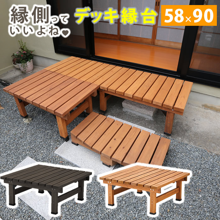 【クーポンで5%OFF】 デッキ縁台 90×58 木製 ステップ 天然木製 ウッドデッキ ガーデンベンチ ガーデンチェア 庭 【代引不可】