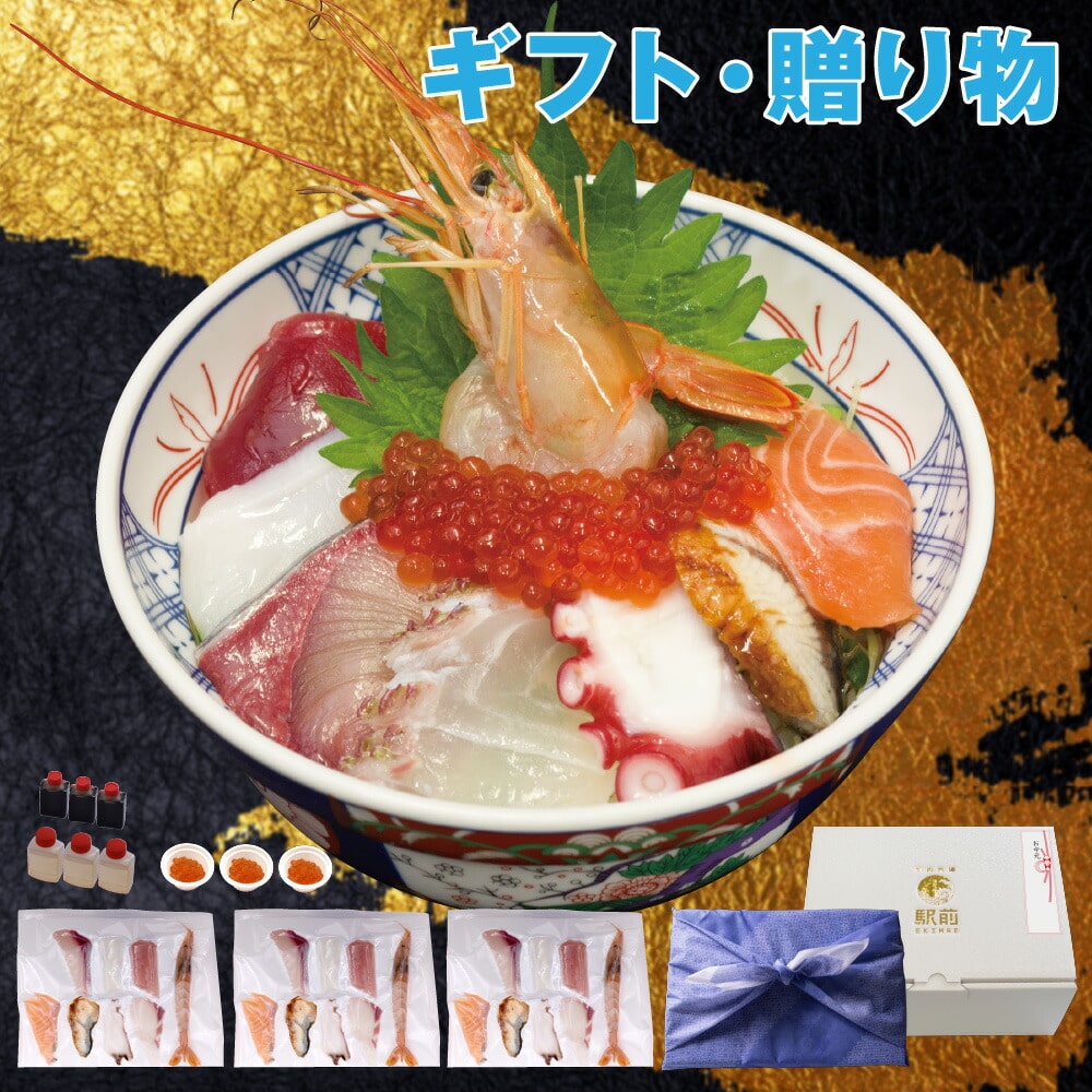 【父の日】9種盛り海鮮丼セット（3人前）神戸中央市場の海鮮丼　取り寄せ【冷凍】【素材にこだわる】【税込】【贈答品】【ギフト】父の日　海鮮丼　海鮮　海鮮セット　セット　詰め合わせ