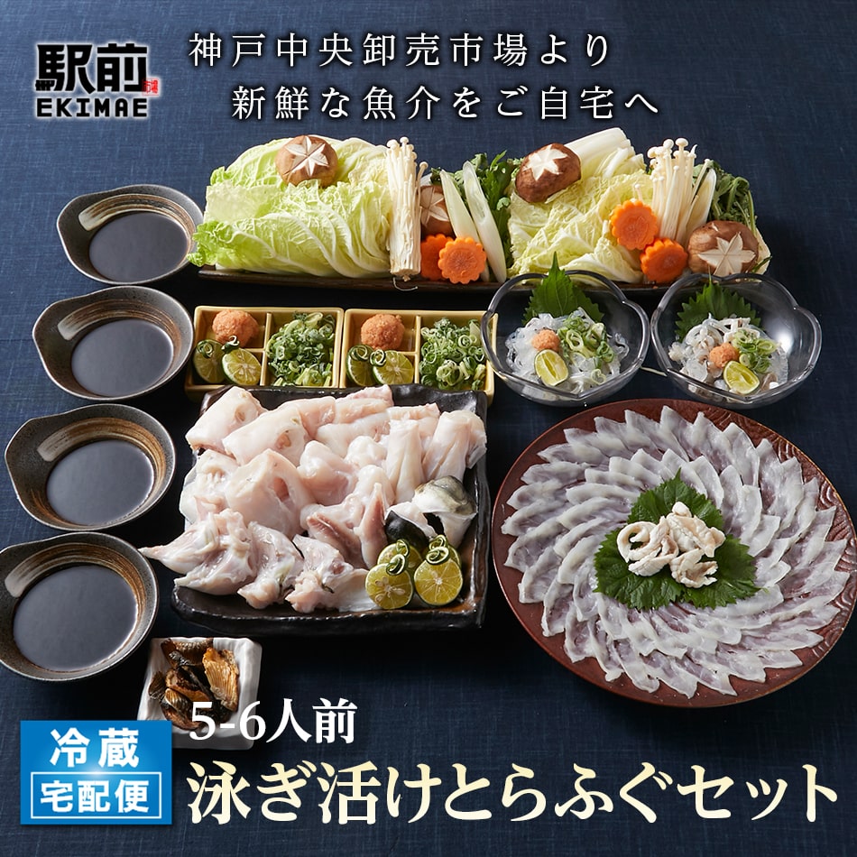 【父の日ギフト】【冷蔵】ふぐ とらふぐ てっさ てっちり ふぐ刺身 ふぐ皮 5-6人前【野菜付き】【生にこだわる】【父の日ギフト】【贈答品】【家飲み】ふぐ料理セット  フグ ふぐ刺し　hugu　ふぐ鍋
