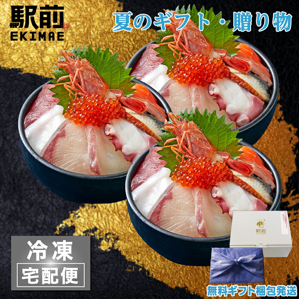 【父の日ギフト】【冷凍】9種盛り海鮮丼セット（3人前）神戸中央市場の海鮮丼 取り寄せ【素材にこだわる】【税込】【贈答品】【ギフト】父の日　海鮮丼 セット 海鮮セット 海鮮 詰め合わせ