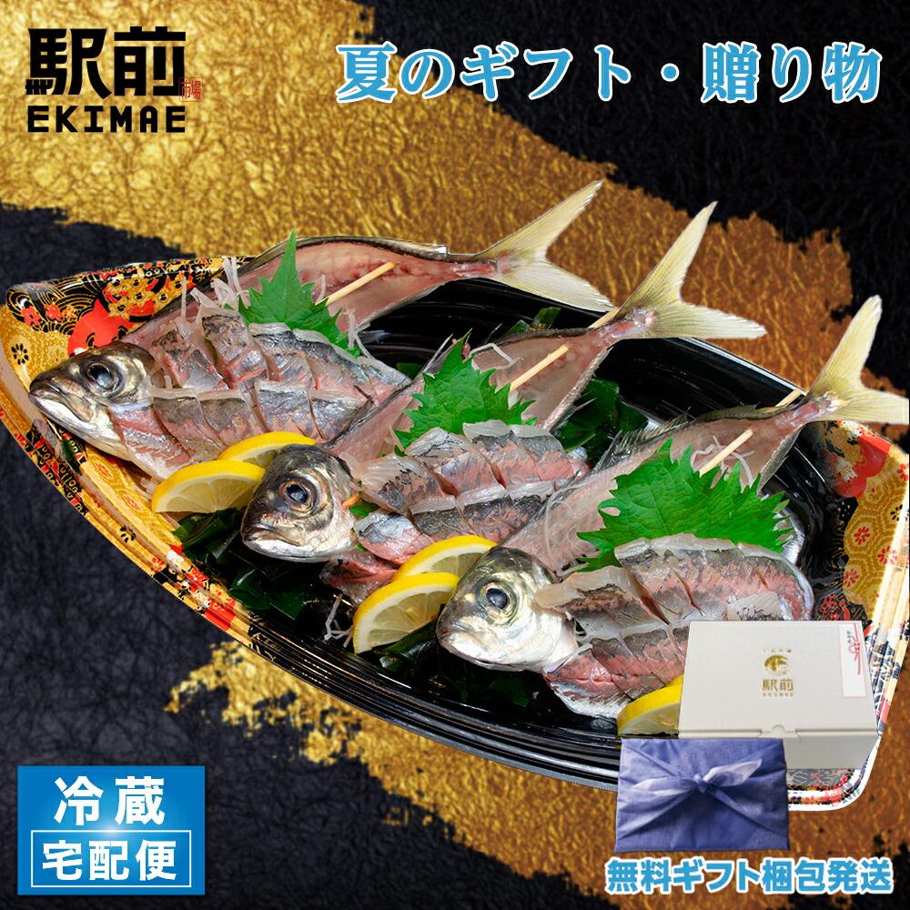 【父の日ギフト】【冷蔵】活〆あじ姿造り（舟盛皿でお届けします）刺身 造り 舟盛り