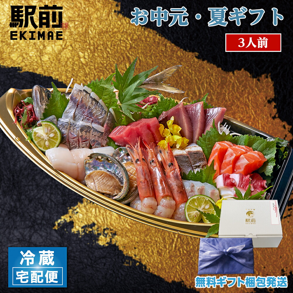 姿造り付き 朝獲れ 地魚 刺身盛り 1舟 舟盛皿 刺身 冷蔵 お中元 夏ギフト 神戸中央市場直送｜市場ずし駅前　店