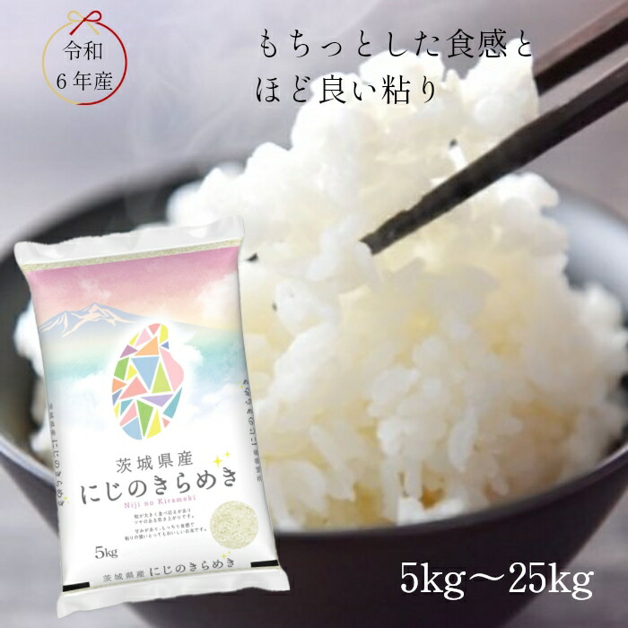 令和6年産 茨城県産 にじのきらめき 【送料無料】 白米 5kg 10kg 20kg 25kg  ふっくら もっちり  コシヒカリのような美味しさ 大粒・ ツヤ・甘み・粘り 39ショップ
