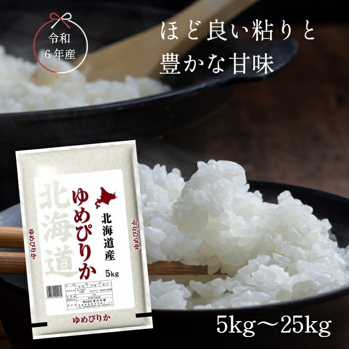 令和6年産 特Ａ 北海道産 ゆめぴりか 【送料無料】 白米 5kg 10kg 20kg 25kg もっちり もちもち食感 お弁当 おにぎりにも最適 冷めてもおいしい！低アミロース米 39ショップ