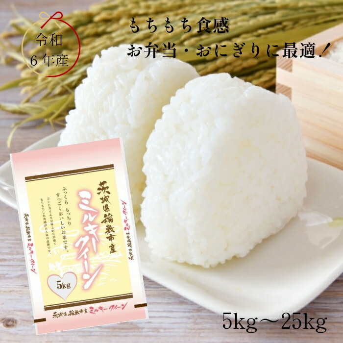 令和6年産 茨城県稲敷市産 ミルキークイーン 【送料無料】 白米 5kg 10kg 20kg 25kg  ふっくら もっちり もちもち食感 お弁当 おにぎりに最適　冷めてもおいしい！低アミロース米 39ショップ
