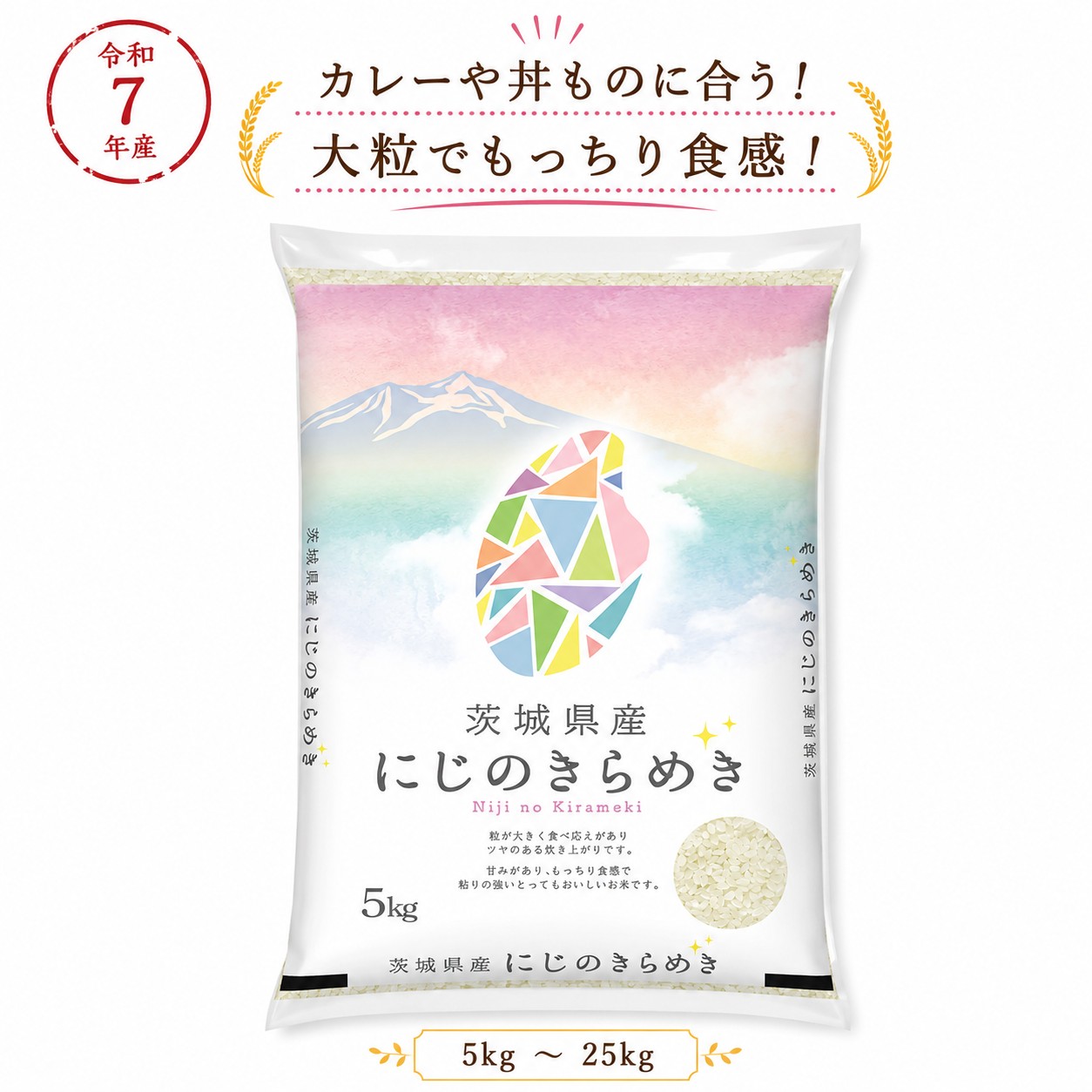 【クーポンで300円OFF！】令和7年産 茨城県産 にじのきらめき 【送料無料】 白米 5kg 10kg 20kg 25kg ふっくら もっちり コシヒカリのような美味しさ 大粒・ ツヤ・甘み・粘り 丼ものに合う！39ショップ｜市兵衛