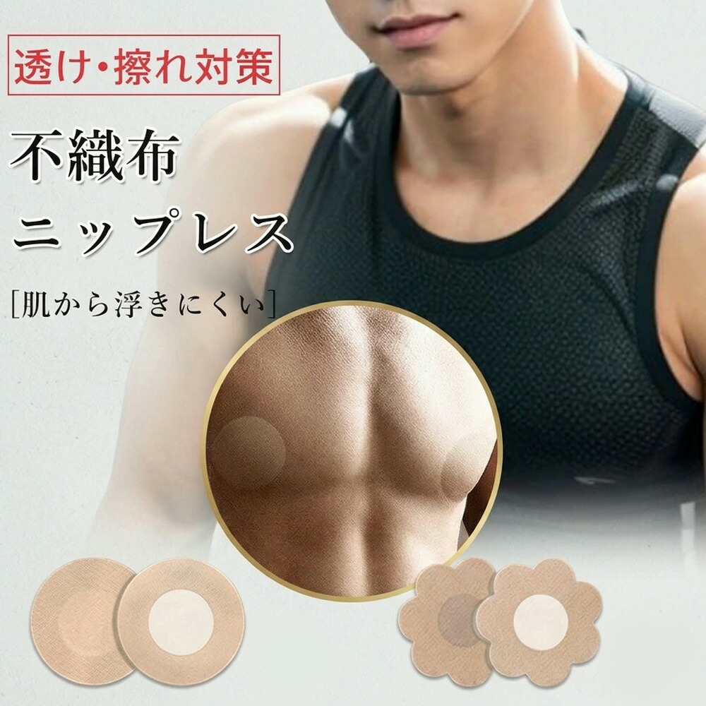 【もう透けない！】メンズ ニップレス 男性用 乳首隠し シール ニップルシール 業界最多級セット 不織布 透け防止 高密着 肌色 目立たない 浮かない 蒸れない スポーツ マラソン 擦れ対策 ビジネス シャツ エチケット インナー 筋トレ 家族 領収書 インボイス対応｜一木良品　店