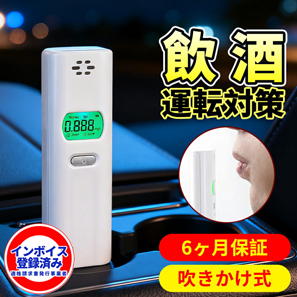【インボイス対応】アルコールチェッカー 非接触 吹きかけ式 1秒測定 飲酒検知器 高精度 業務用 アルコール検知器 飲酒運転防止 法執行 義務化 白ナンバー 呼気 濃度計 携帯用 高性能 簡単操作 法人 まとめ買い 大量注文 建設 運送 飲食店 自動車 忘年会 二日酔い ギフト