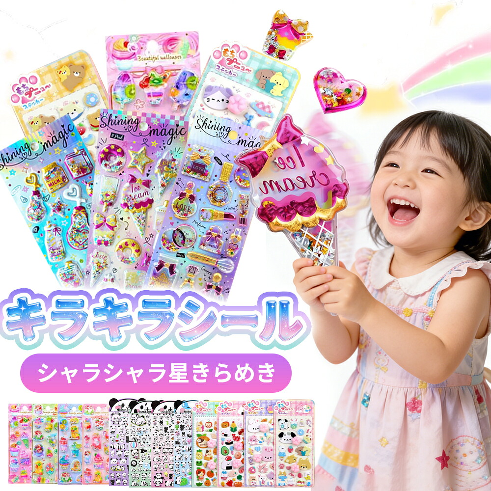 \シャカシャカ楽しい ♪/ 3D立体シール 蓄光シール 水入りシール キラキラ ボンボンシール ぷっくりシール 水入り シール つやつや スパンコール入り 3dシール 平成レトロ かわいい ご褒美シール 女の子 平成女子 男の子 シール帳 ぷにぷに シール ウォーターシール