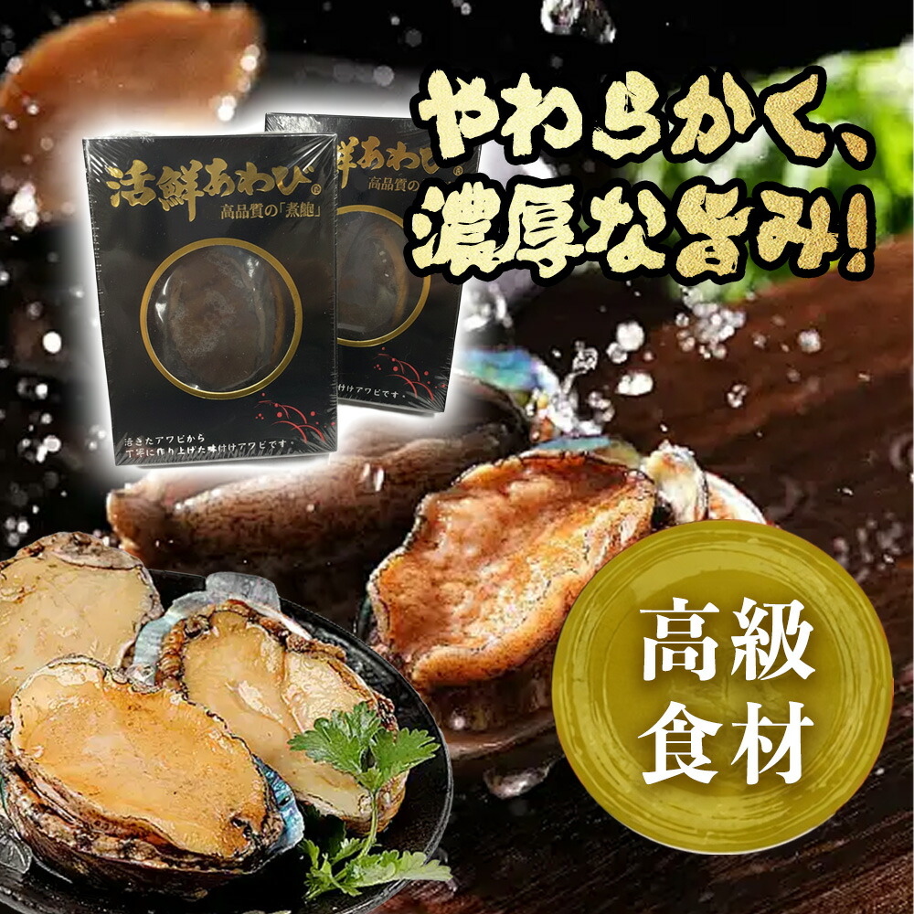 【プレミアムあわび！至高の旨み】あわび 姿煮 煮貝 220g えぞ鮑姿煮 常温保存 天然 鮑 蝦夷あわび あわび炊き込みご飯 煮アワビ 煮鮑 鮑姿煮 贈答品 グルメ ギフト 進物 お中元 お歳暮 お祝い 内祝い お年賀 お取り寄せ アワビ 煮あわび 酒の肴 高級ギフト ギフト 贅沢煮鮑