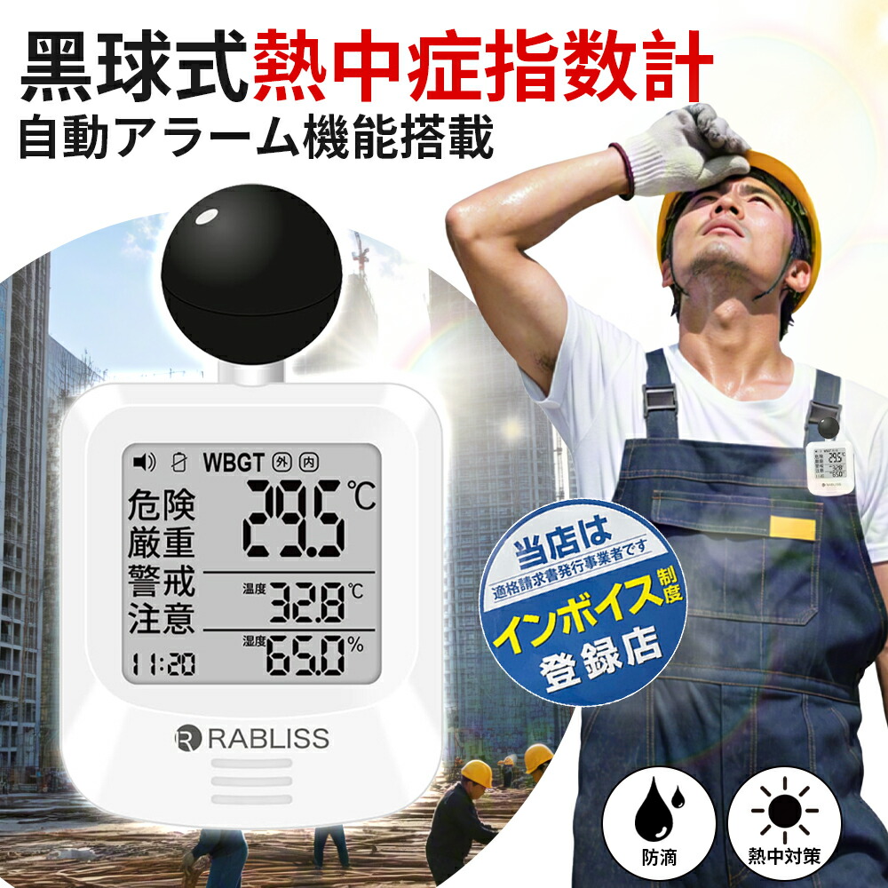 即納【JIS其れ相応品】黒球式 意気ごみ症指針計 WBGT位置づける器 目ざまし時計付  お役目化相応う RABLISS KO392  肉体労働安全性のあるせっ生  黒球式意気ごみ症指針計 意気ごみ症打つ手 温湿度計 パウダーコンパクト 黒球付き添い人 介護併設 授業時間 保育園 ホスピタル 会社組織 倶楽部用 お役目化相応う 室外・屋内相応う 工事一こま/工業プラント/授業時間の意気ごみ症打つ手