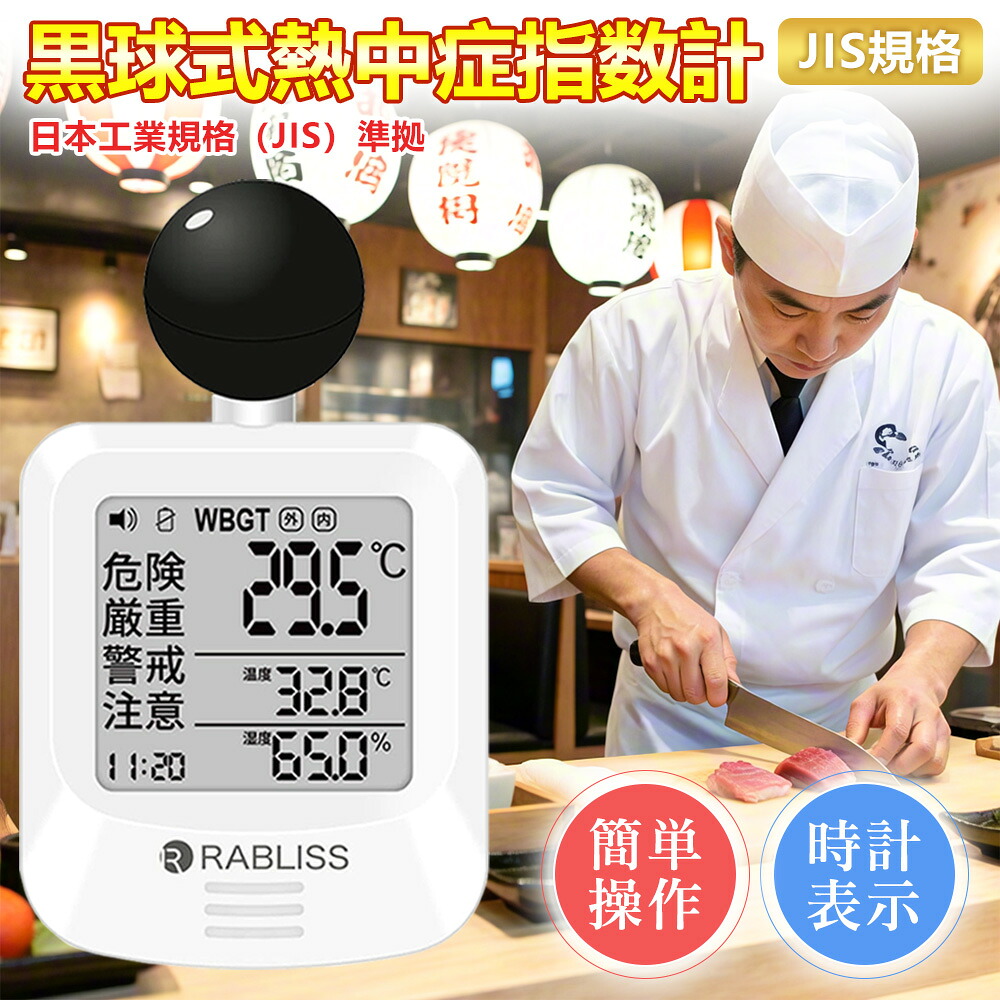 【一皿分の料理人の意気ごみ症押しとどめる！】黒球式WBGT計 意気ごみ症指針管する 温湿度計付き添い人 持ちはこぶ型 飾りつけ 据え付け相応う 勝手もと 勝手もと 飲食店 一皿分の料理人 工事一こま 屋内外兼用 目ざまし時計役立つこと付 意気ごみ症止めること 位置づける器 暑さ打つ手グッズ WBGT指針 小型 軽さ 意気ごみ症差し固める 黒球召しかかえる 安全性のある管理すること用 小林医薬品