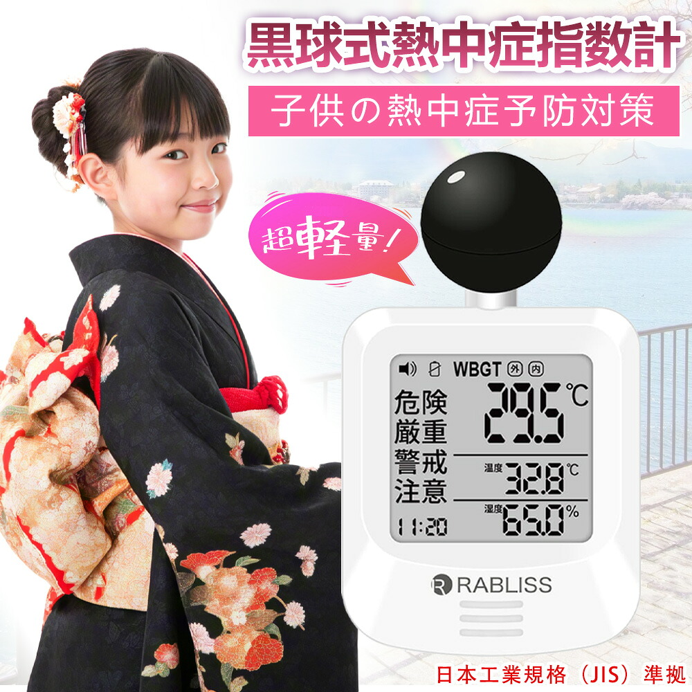 意気ごみ症計 WBGT計 黒球式 ちびっ子 もの言う花 持ちはこぶ用 乳母車 今めかしい JIS其れ相応 RABLISS KO392 気温計 湿度計 意気ごみ症指針計 目ざまし時計 注意報 高正確性 室外 室内 運動場 ほっつき歩く 運動競技 授業時間 催し物 見守り 暑さ打つ手グッズ 夏準備すること プチギフト 祝賀会 貨物輸送無料 意気ごみ症計【仕切り状相応う】