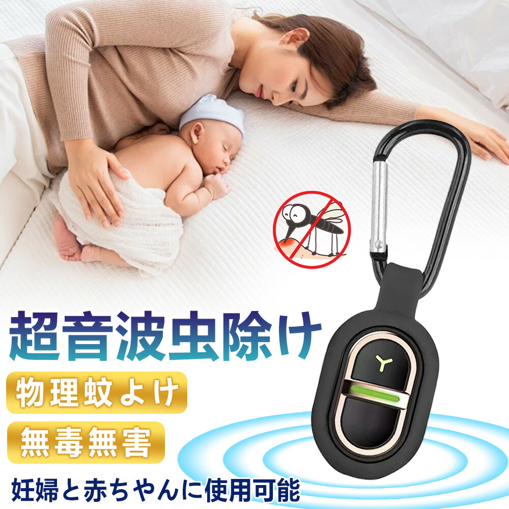 【赤ちゃんの寝顔を守る】 虫除け 超音波 蚊除け 薬剤不使用 安全 無香料 静音 室内 寝室 枕元 物理 駆除器 Type-C 充電式 携帯 小型 吊り下げ ベビーカー 散歩 蚊 対策 グッズ 虫よけ器 ベビー 子供 ペット 持ち運び 夏 暑さ対策 蚊 撃退 安心 ギフト 送料無料