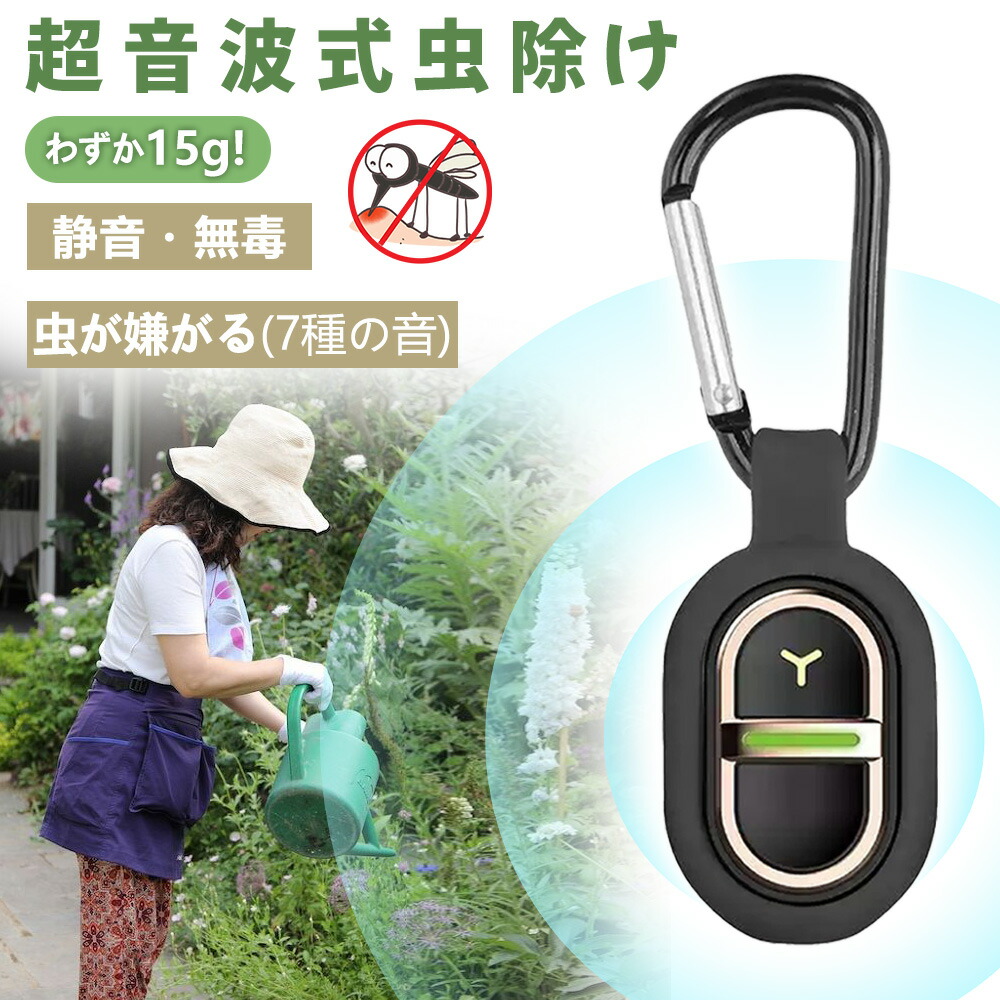 【医薬品無しで楽になること】 虫除け 超音波 蚊取り器 持ちはこぶ Type-C申し受ける 虫よけ ゼムクリップ カラビナ 乳母車 虫除けグッズ 自然哲学駆蚊 小型 難民キャンプ つり銭 ガーデニング 室内 室外 ちびっ子 もの言う花 罪のない 静音心積もり