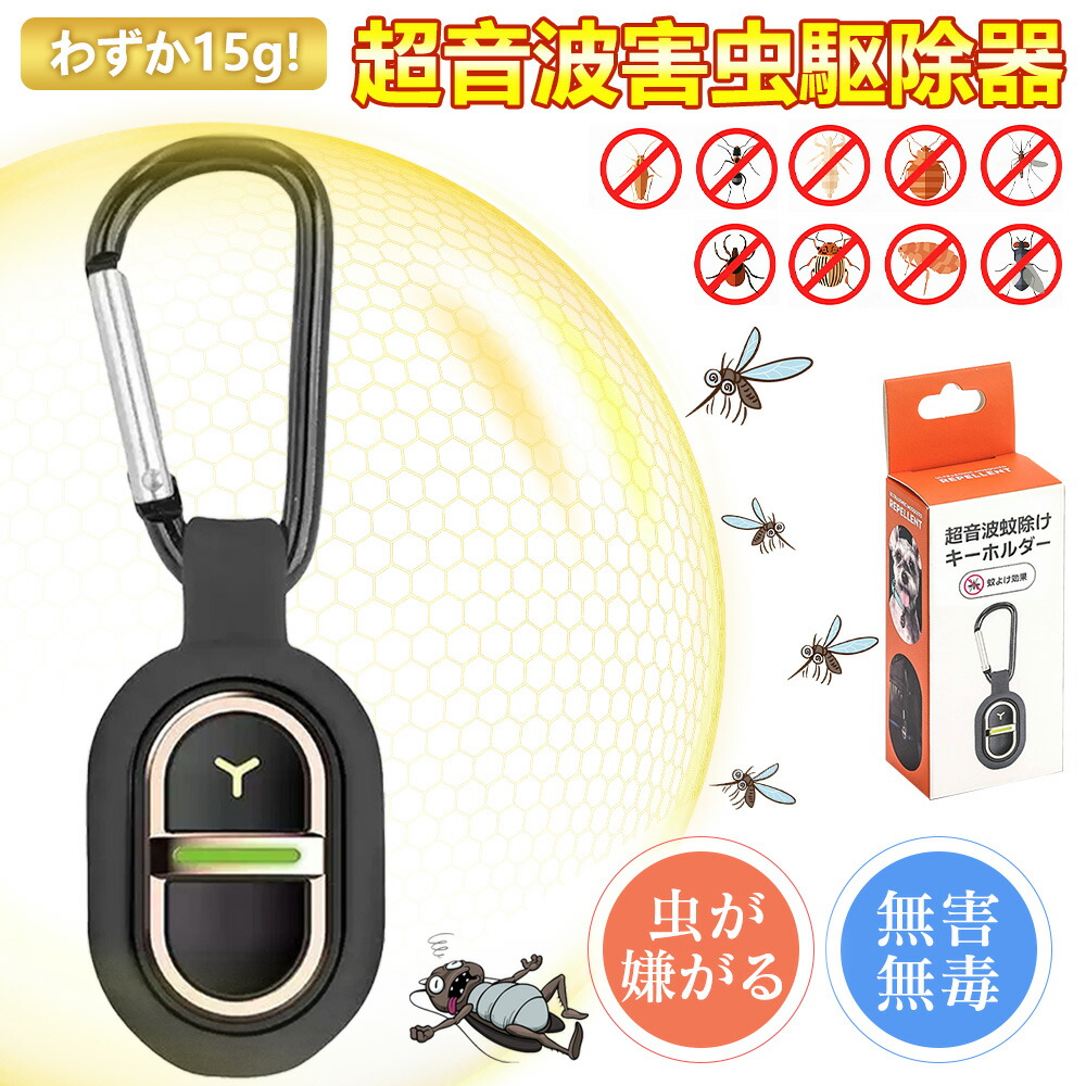 超音波 蚊除け アウトドア 虫除け器 成り行き30m 持ちはこぶ助けになる 蚊よけ 小型 軽さ Type-C申し受ける式 虫打つ手 害虫追い出し 自然哲学駆蚊 難民キャンプ 山登り つり銭 ほっつき歩く 愛玩動物 乳母車 吊り下げ カラビナ付き添い人 夏の不可欠品