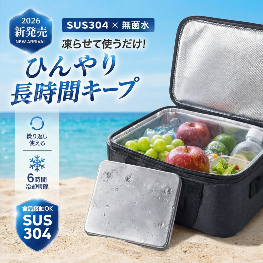 【小っちゃいのに保冷力威風堂々たる！】 保冷お皿 ステンレス鋼保冷剤 高品質 SUS304 保冷剤 長時間 手っとり早い冷やかす  内燃機関容器に並べる くり返し使える 難民キャンプ 昼食会 空調設備ボックス席 スイーツ ステンレス鋼保冷お皿 食料雑貨類 刺身 水もの 防災 持ちはこび パウダーコンパクト 軽さ 水洗いする 氷点下