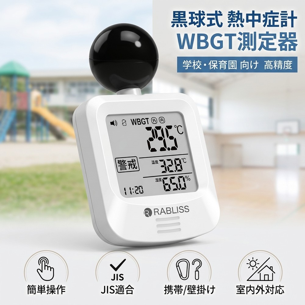 授業時間 保育園 向け 黒球式 意気ごみ症計 WBGT位置づける器 暑さ指針計 アラート役立つこと 輻射熱 気温 湿度 室外 室内 地びた 体育 持ちはこぶ パウダーコンパクト JIS其れ相応 高正確性 RABLISS KO392