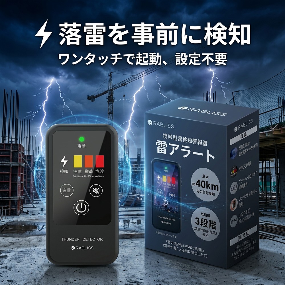 【最大40km検知！】携帯型 雷検知器 雷アラート警報器 落雷対策 RABLISS 超軽量 43g 持ち運び 防水 防災グッズ 雷対策 落雷 警報器 小型 防塵防滴 IP54 3段階警報 アウトドア ゴルフ キャンプ 部活 工事 現場 学校 企業 安全管理 かみなり サージ 雷鳴 雷探知器 雷警報器