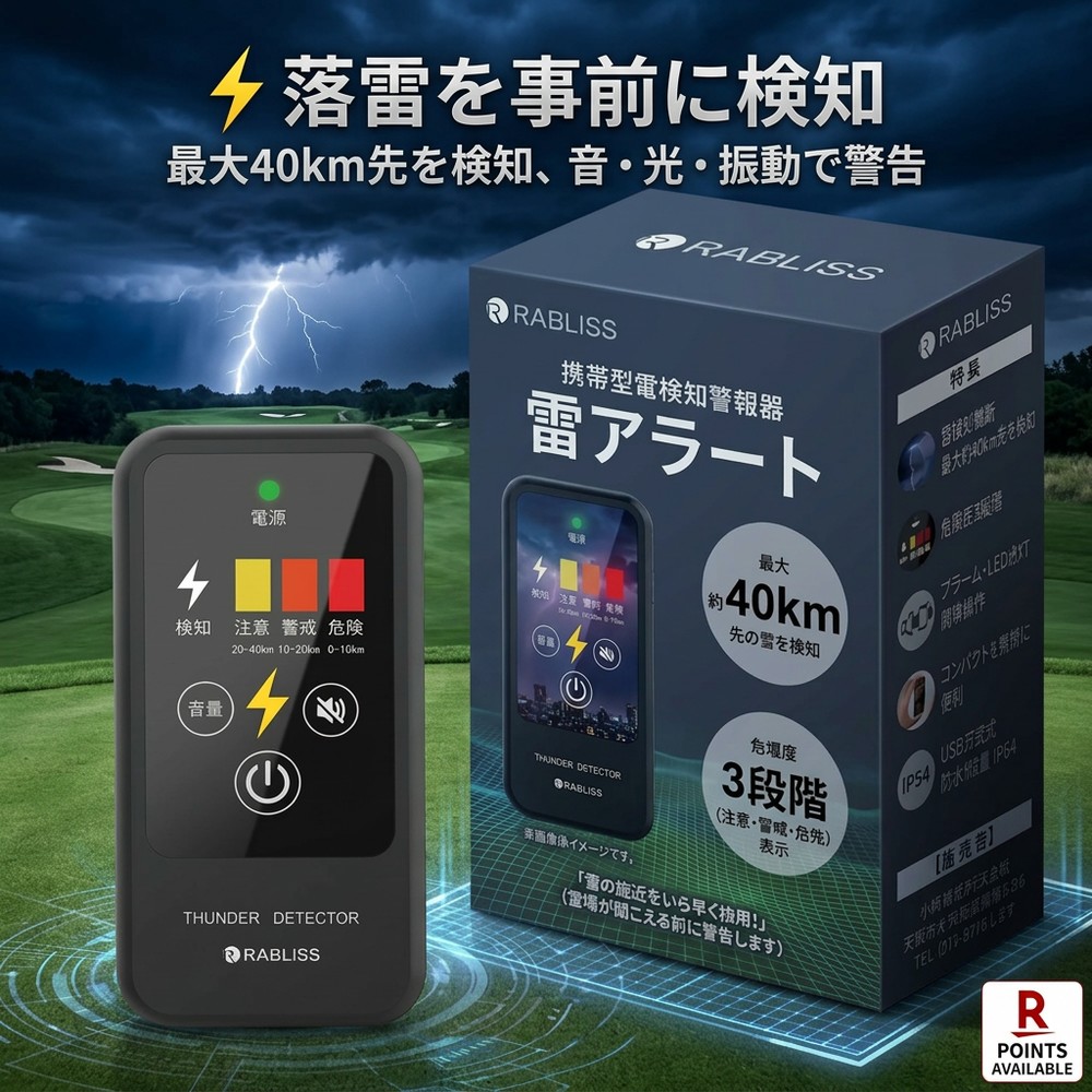 雷探知機 携帯型 雷アラート RABLISS KO413【送料無料】小型 軽量 43g 雷 警報器 防災 登山 ゴルフ キャンプ 釣り アウトドア 部活 スポーツ 避難 災害 対策 落雷防止 高感度 3段階アラート 光/音/振動 IP54 防塵 防滴 乾電池式 安心 安全 持ち運び