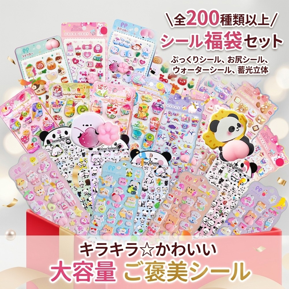 \全200種類以上 シール 福袋 セット ぷっくりシール お尻シール ウォーターシール 水入り 蓄光 立体シール ご褒美シール かわいい シール交換 キラキラ 子供 スマホケース デコ 手帳 アルバム 大容量|一木良品 店
