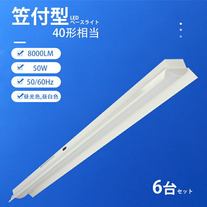 【クーポン券別れ別れ中】6台 LED軍事基地ともし火 笠付き添い人 トラフ型 手道具一体型 40W形 2灯好いかげんに 50W使い果たすワット数 8000LM 笠付 長さ1250粍 上昇限度直信用販売 led螢光灯 LED螢光灯手道具一体型 LED創立照明装置 照明装置手道具 軍事基地ともし火 笠付き添い人型 笠付照明装置 創立 バス発着場 バス発着場 省エネ 高明快さ
