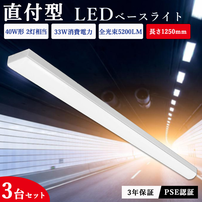 送料無料 ledベースライト 直付型 ベースライト トラフ型 40W形 2灯相当 LED蛍光灯 器具一体形 直管 薄型 天井直付 33W 125cm  天井直付け ベース照明 長寿命 天井照明 店舗照明 一体型照明 照明器具 天井用 防震 防虫 3年保証 PL保険済 出色