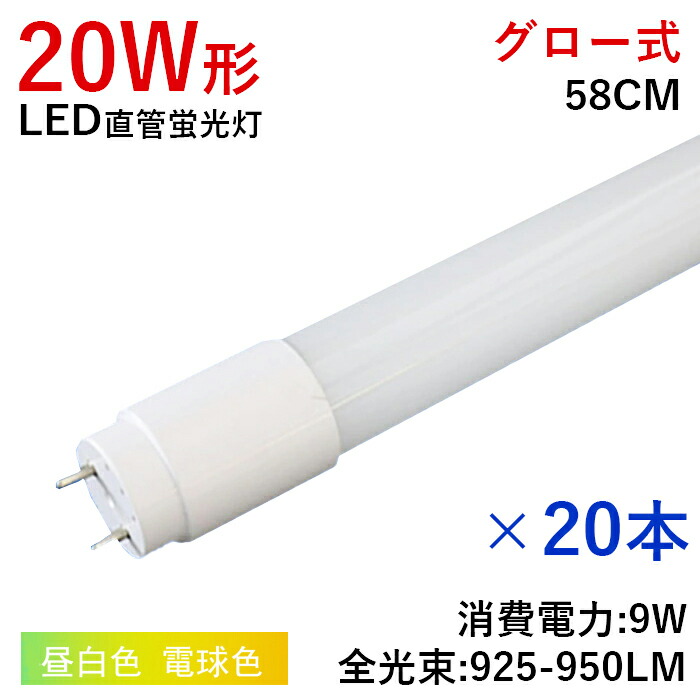 LED蛍光灯 LED直管蛍光灯 1年保証 9W消費電力 20w形 270度 925LM 950LM G13 LEDライト LED施設照明 led  グロー式 工事不要 昼白色 水銀ない 照明 直管 直管タイプ 省エネ 約40000時間 蛍光灯 長さ58cｍ 長寿命 電気 電球色 高輝度 ギフ_包装  直管タイプ