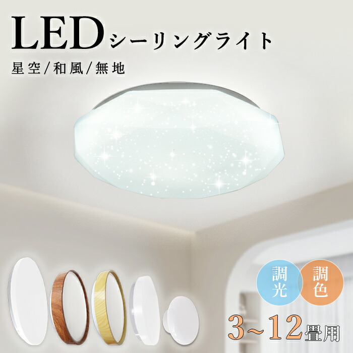 楽天市場】【9月限定 全店12％OFF】led シーリングライト 星空 おしゃれ 3畳 6畳 8畳 12畳 小型 木目 調光調色 豆電球 照明器具 天井  ledライト ダイニング リビング led照明 間接照明 ベッドルーム 常夜灯 ナイトライト 和室 和風 北欧 寝室 台所 キッチン 天井照明 常夜灯  :