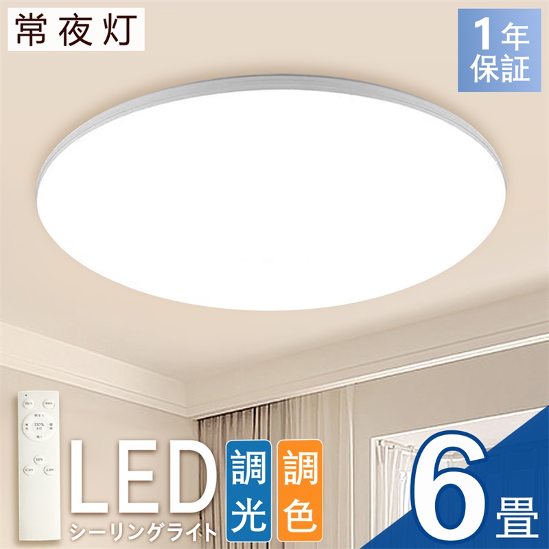 【楽天市場】【年末セール14%OFF】ledシーリングライト 6畳 薄型 シーリングライト 寝室 無段階 調光 調色 24W リモコン付き  高5.4cm 直付け 常夜灯 タイマー設定 メモリ機能 LEDライト 天井照明 玄関 照明器具 和室 洋室 北欧 丸型 取付簡単 1年保証 PSE  ...