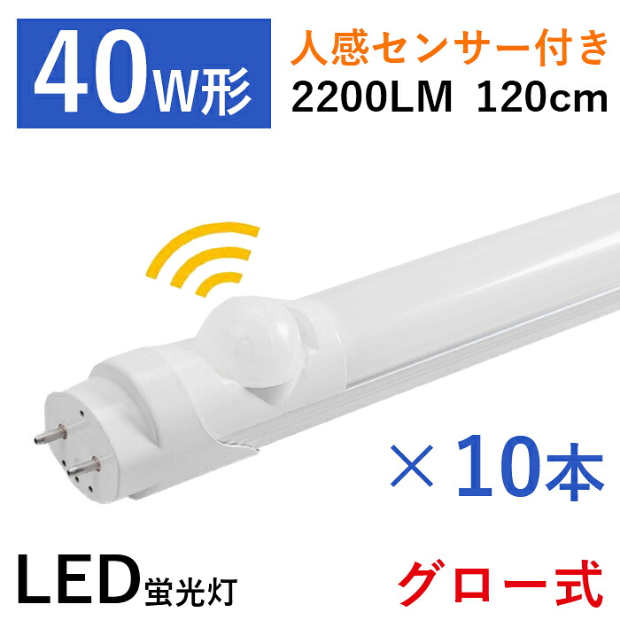 【クーポン配布中】【10本セット】LED蛍光灯 直管蛍光灯 40W形 人感センサー付き 120cm グロー式 工事不要 20W 取り付け簡単 高輝度 天井照明 照明器具 施設照明 蛍光灯器具 G13 広配光 水銀なし 長寿命 省エネ 節電 防虫 昼白色 2200LM 1年保証 PSE認証｜いちふじ日用品店