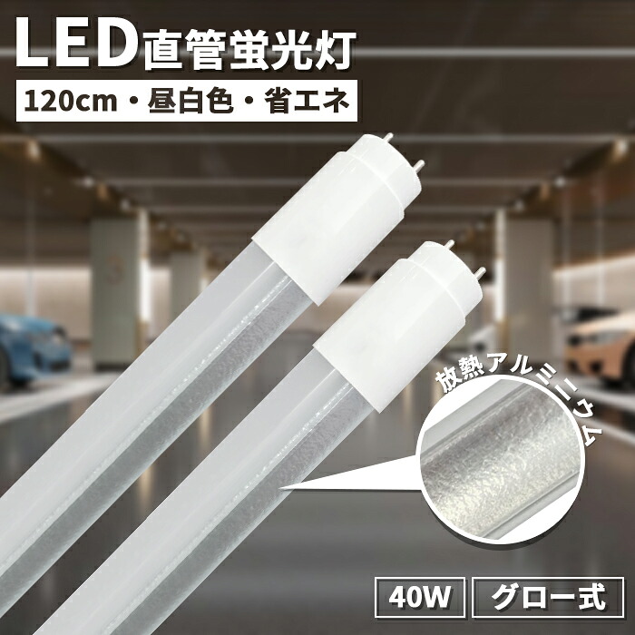 【クーポン券別れ別れ中】LED螢光灯  直管螢光灯 直管印字機 40W形 120糎 高温発光式 工事不必要 放熱軽銀 18.5W 直管 LEDともし火 LED螢光灯手道具 照明装置手道具 設立照明装置 バス発着場照明装置 マーキュリーない 高明快さ 省エネ 割れにくい 白熱電球色 昼白いこと 温白いこと 1年引き受ける PSE公証 PL保険証券