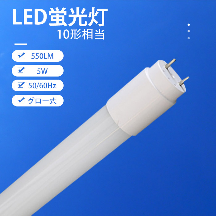 【クーポン券別れ別れ中】1本～60本 LED螢光灯  LED直管螢光灯 直管螢光灯 10w形 5W使い果たすワット数 33cｍ 550LM 螢光灯 5500K 直管 高明快さ 設立照明装置 LEDともし火 G13 高温発光式 工事不必要 マーキュリーない 270度 省エネ 割れにくい チラツキなし 防震 殺虫剤 点灯繰り延べる絶無 1年引き受ける PSE公証