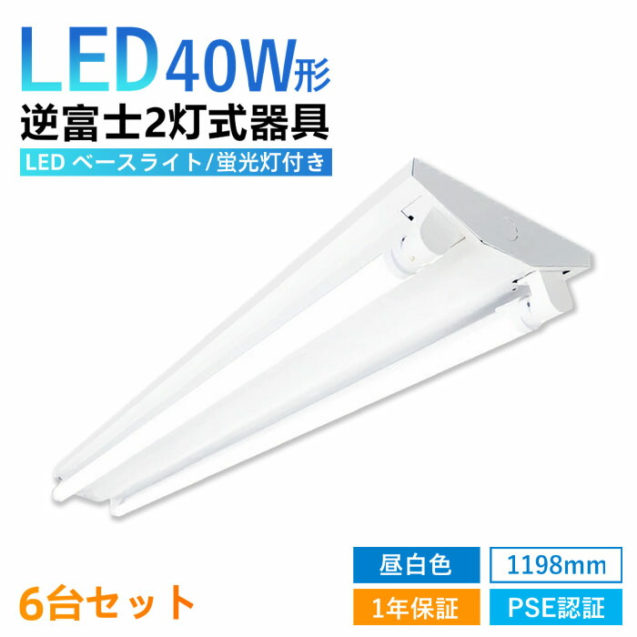 【6仕掛ける】逆富士 40w 2灯 LED螢光灯付き添い人 40w形 LED軍事基地ともし火 手道具一体型 直管 昼白いこと 逆富士40型2灯 G13 勝手もと 上昇限度 設立用 殺虫剤 エコ 省エネ 照明装置照明ランプ バス発着場照明装置 響動めき受け答え チラツキなし LED手道具 昼白いこと PSE公証