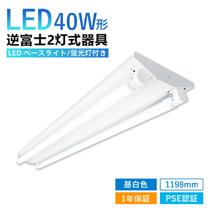 【引き換え証散り散り中】逆富士 40w 2灯 LED螢光灯付き添い人 40w形 LED軍事基地点火装置 螢光灯物の具 led螢光灯物の具一体型 直管 昼白いこと G13 勝手もと 上昇限度 併設用 殺虫剤 エコ LED点火装置照明ランプ バス発着場点火装置 チラツキなし 螢光灯物の具 LED物の具 昼白いこと PSE公許 PL保険証券相交わる 1台～10台