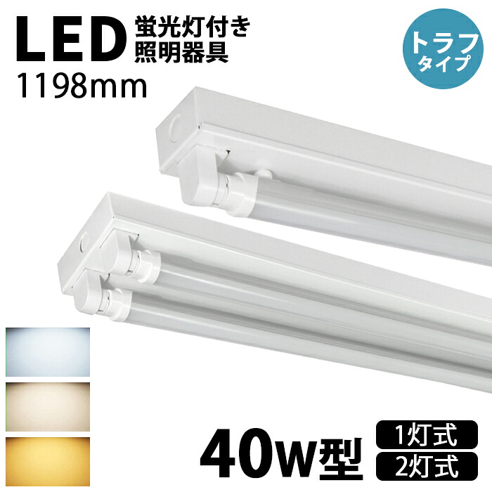 LED螢光灯手道具 トラフ 1灯式 2灯式 40w led螢光灯 手道具一体型 直付 LED軍事基地ともし火 led螢光灯 40w 逆富士 40w形 直管 螢光灯 照明装置手道具 上昇限度 勝手もと 上昇限度 設立用 殺虫剤 エコ LED照明装置 バス発着場照明装置 チラツキなし 螢光灯手道具 LED手道具 PSE公証 1台～10台