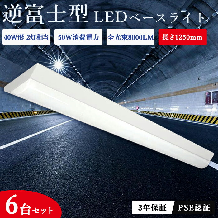 ledベースライト 逆富士 40W形 40W型 2灯相当 逆富士ベースライト led蛍光灯 50W 薄型 器具一体形 8000LM 直付 125cm  直結工事 一体型照明 施設照明 照明器具 天井直付型 シーリング ベース照明 防虫 防震 高輝度 三年保証 PSE認証 即納 【ポイント10倍】