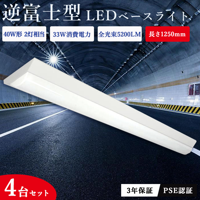 11564円 期間限定の激安セール 送料無料 ledベースライト 逆富士 40W形 40W型 2灯相当 逆富士ベースライト led蛍光灯 33W 薄型 器具一体形  5200LM 直付 125cm 直結工事 一体型照明 施設照明 照明器具 天井直付型 シーリング ベース照明 防虫 防震 高輝度 三年保証 PSE認証  ...