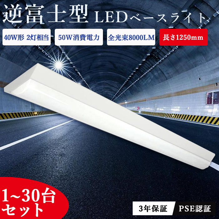 【楽天市場】 1台~30台 逆富士 LEDベースライト 40W形 2灯相当