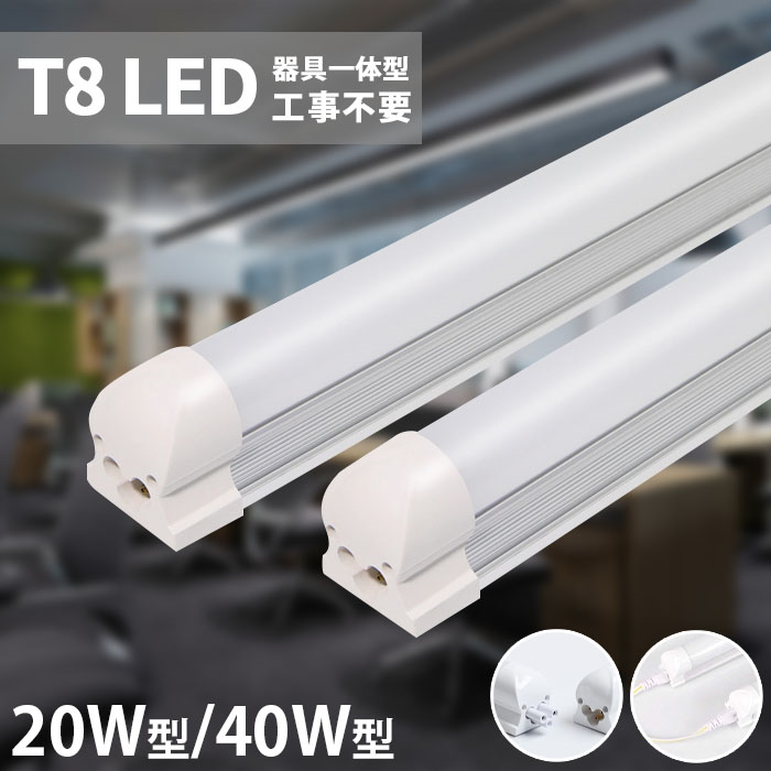 【全品15％OFF引き換え証】LED螢光灯 物の具一体型 T8 LED螢光灯物の具一体型 20W形/40W形 直管型 原則として型 60糎 120糎 昼白いこと 5500k 螢光灯物の具 LED 取り替えっこ吊りひも付 8本かかわり合い可 led赤ちょうちん点火装置 軍事基地点火装置 間接的な行動点火装置 棚下 節電 パーキング場  1年引き受ける PSE公証 1本~35本
